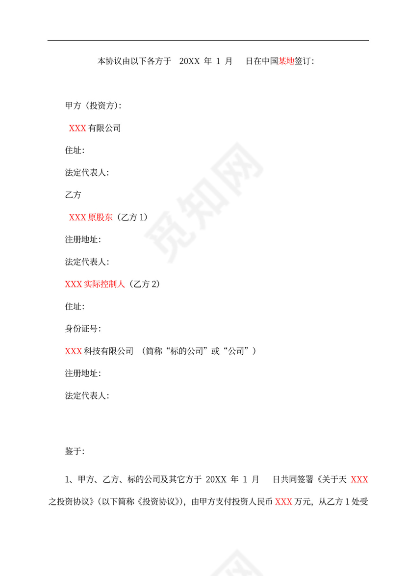 投资协议之补充协议汇总