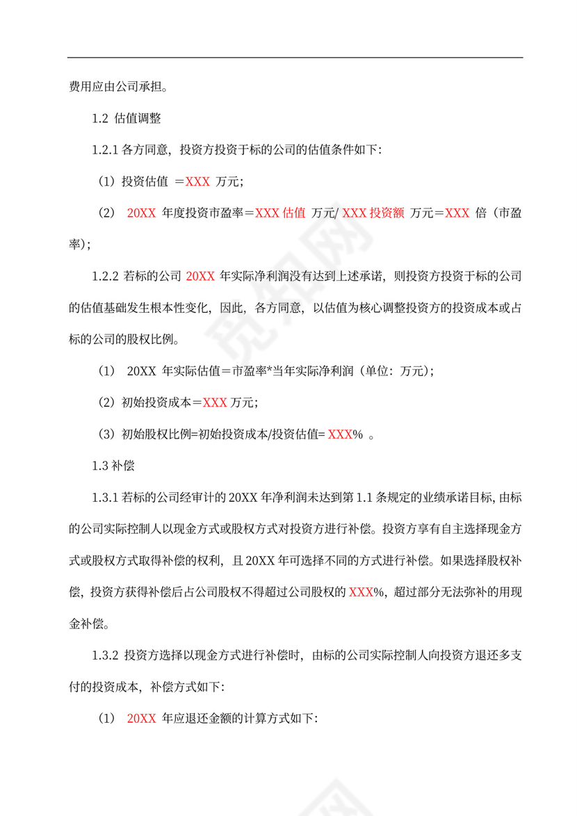 投资协议之补充协议汇总