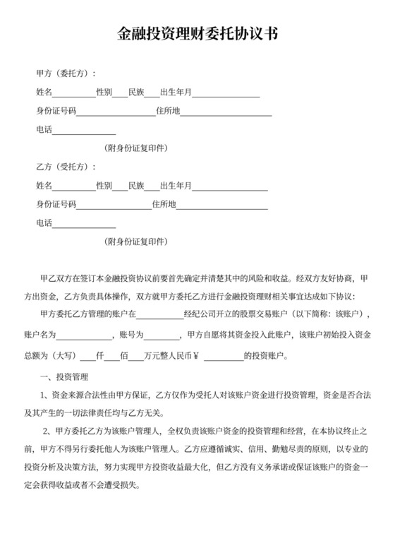 金融投资理财委托协议书