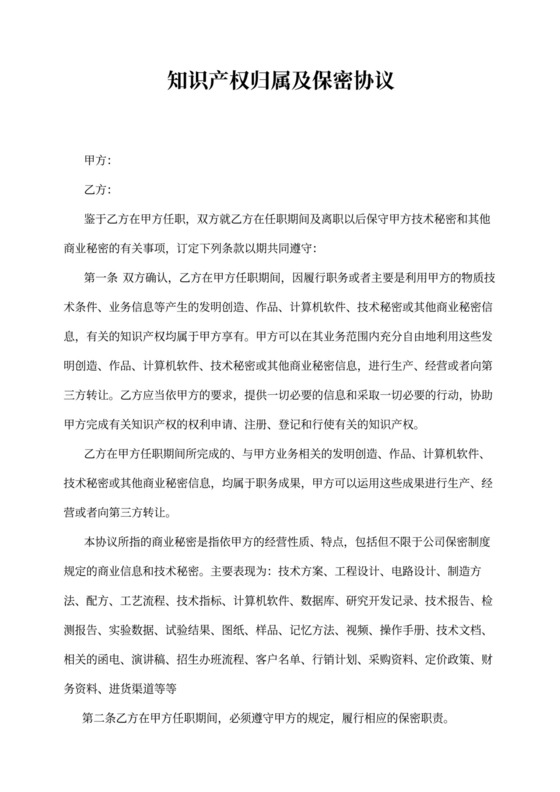 知识产权归属及保密协议