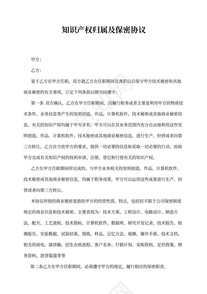 知识产权归属及保密协议