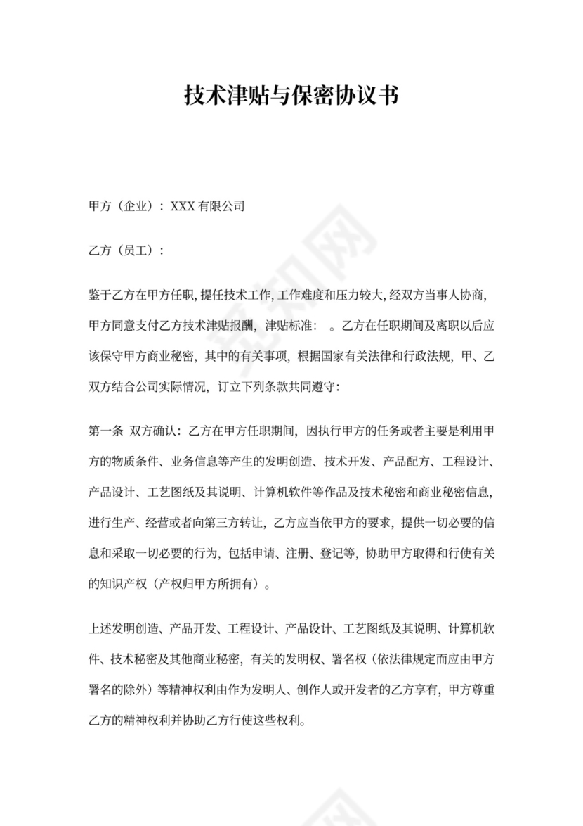 技术津贴与保密协议书
