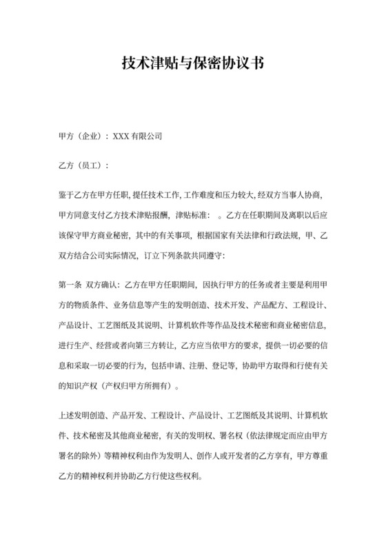 技术津贴与保密协议书