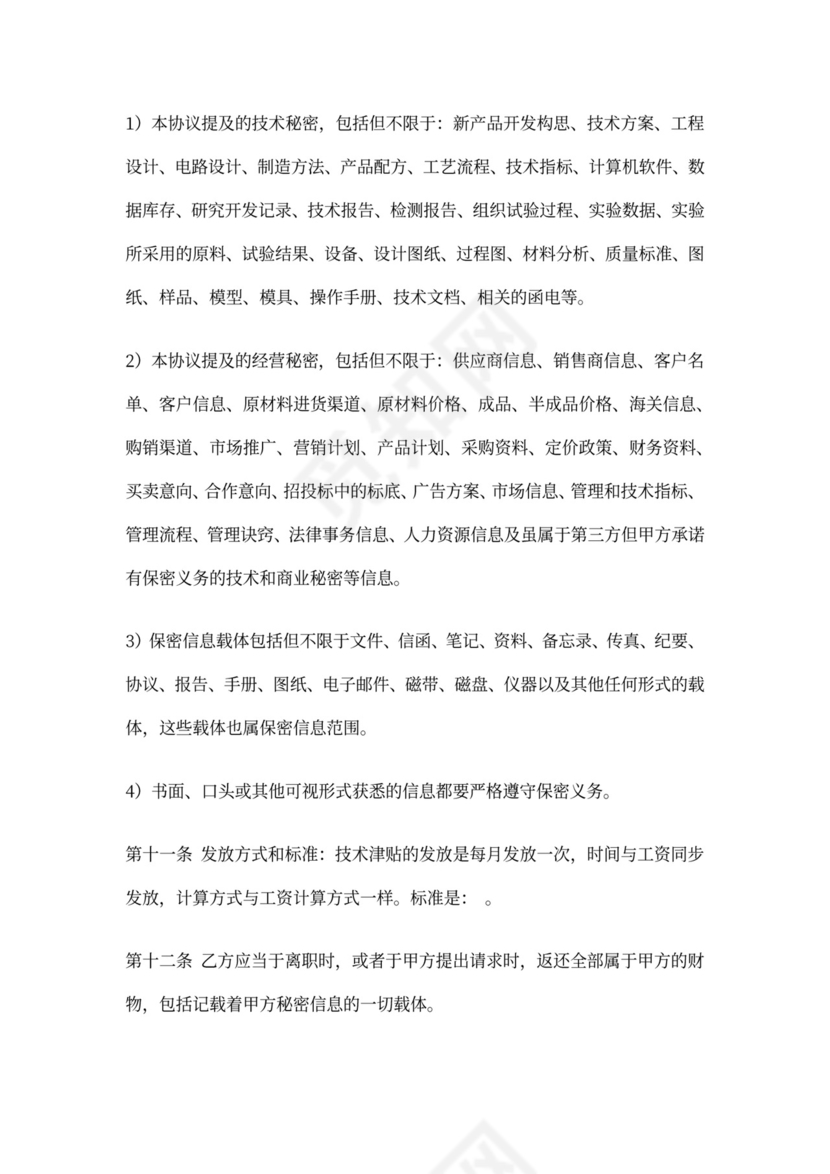 技术津贴与保密协议书