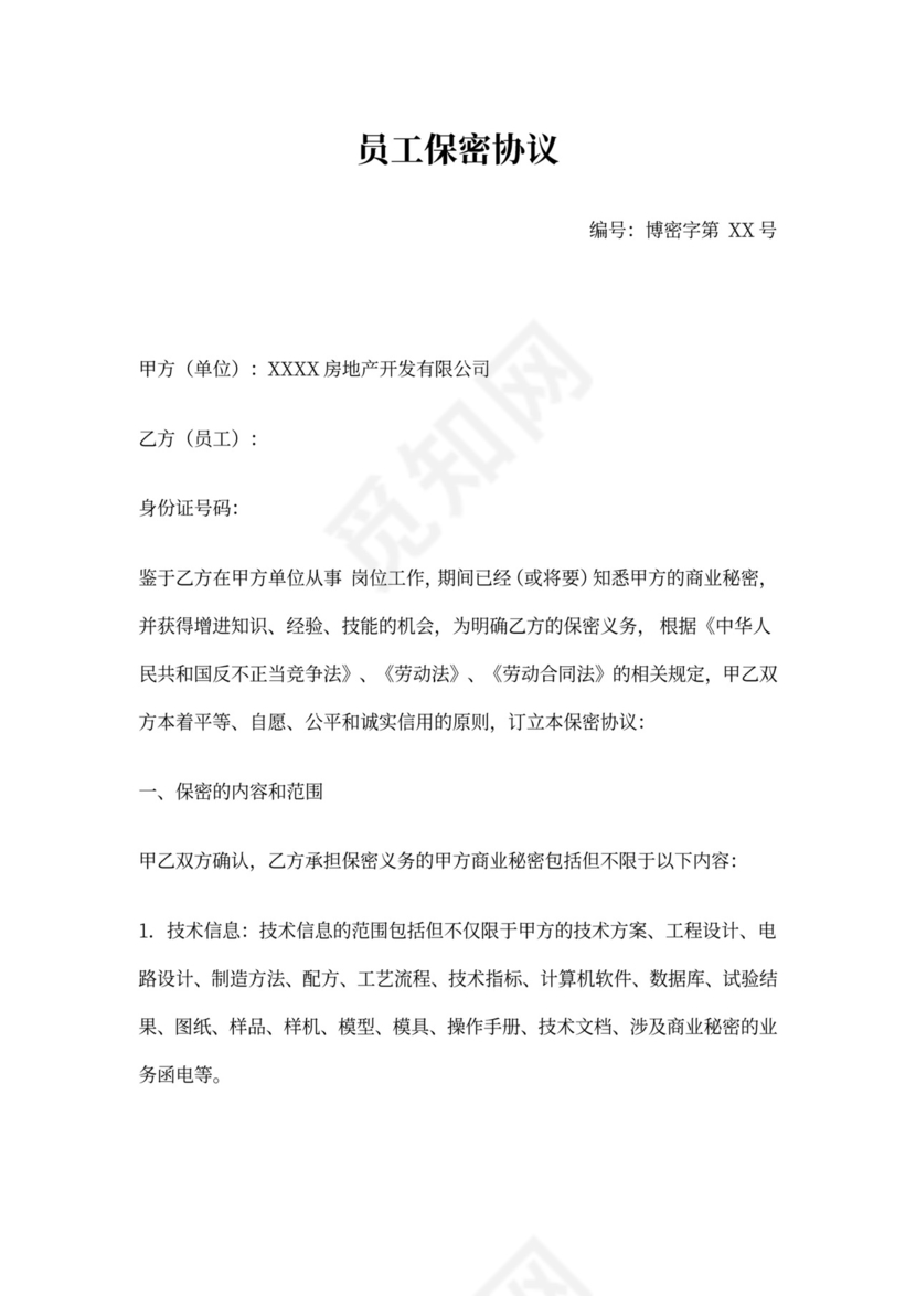 员工保密协议书(标准版)