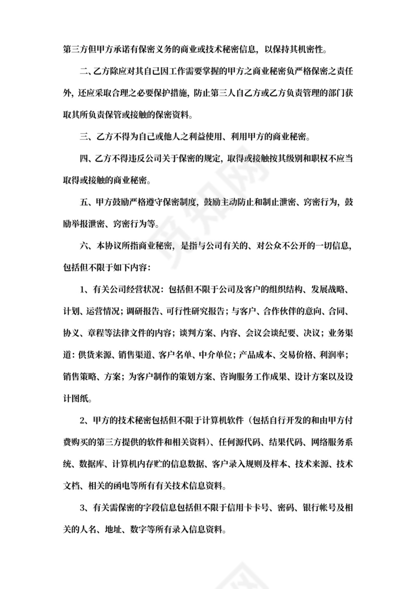 管理层保密协议