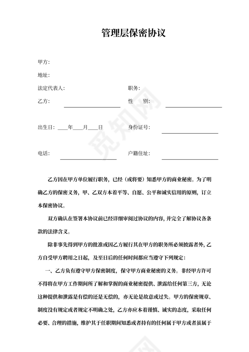 管理层保密协议