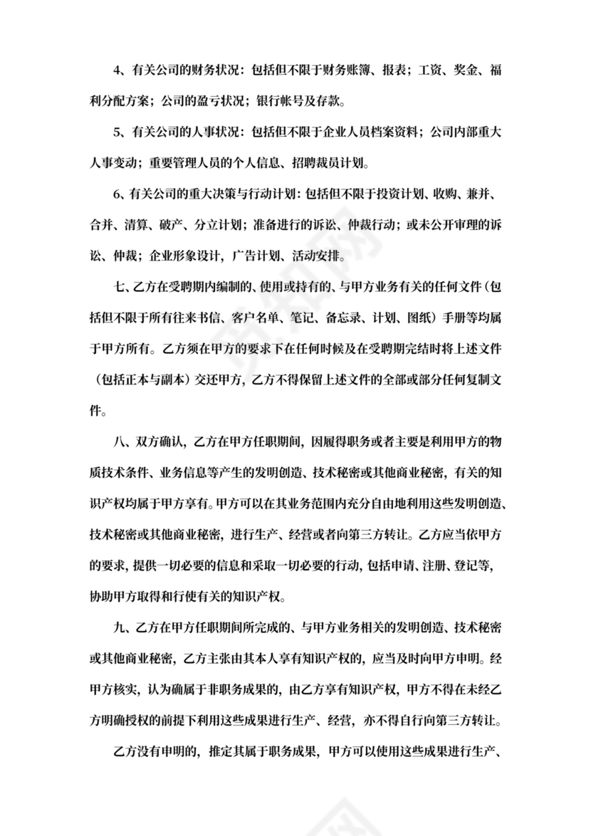 管理层保密协议