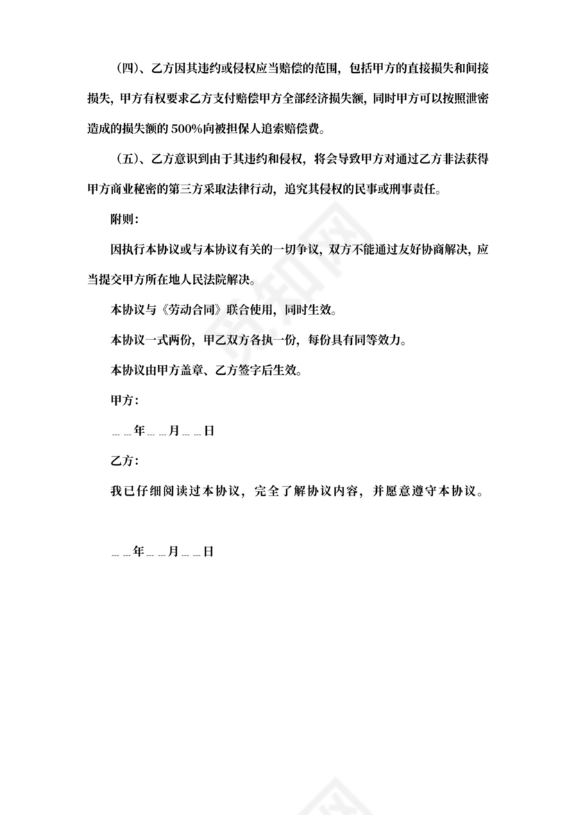 管理层保密协议