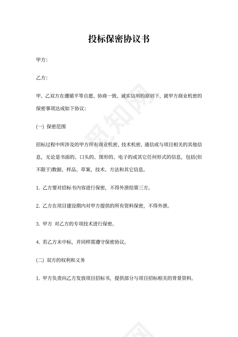 投标保密协议书模板