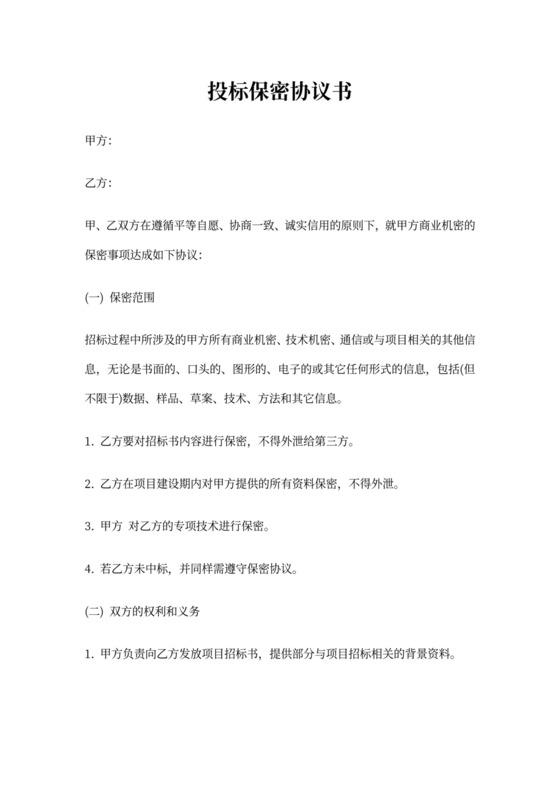 投标保密协议书模板