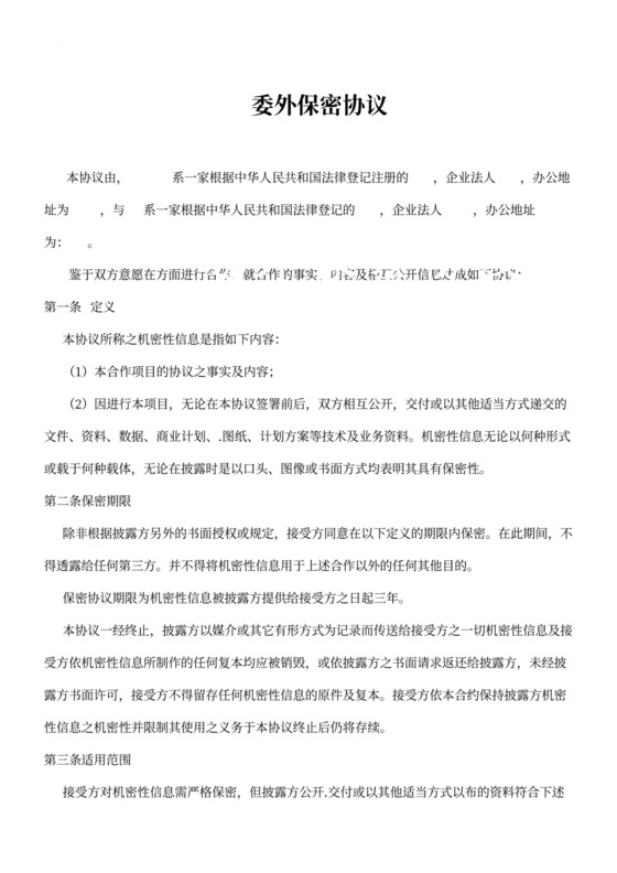 委外保密协议