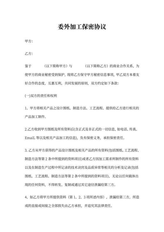 委外加工保密协议