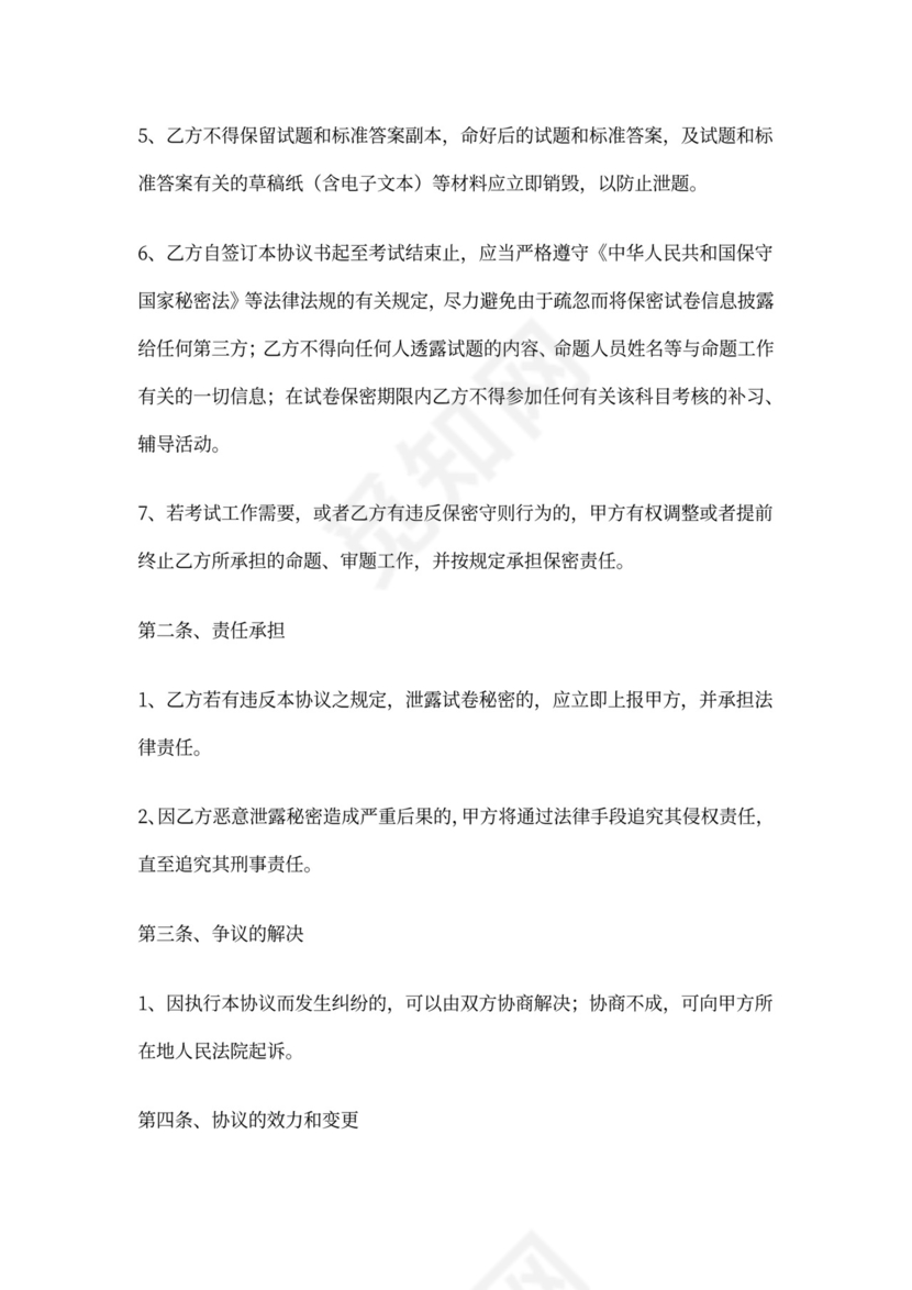 试卷命题保密协议书范本