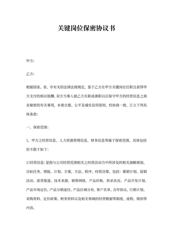 公司关键岗位保密协议书