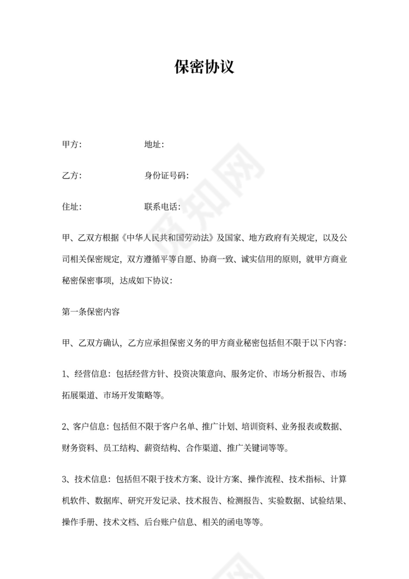 市场部保密协议