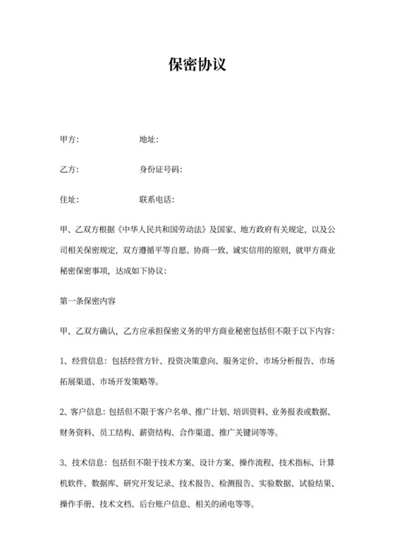 市场部保密协议