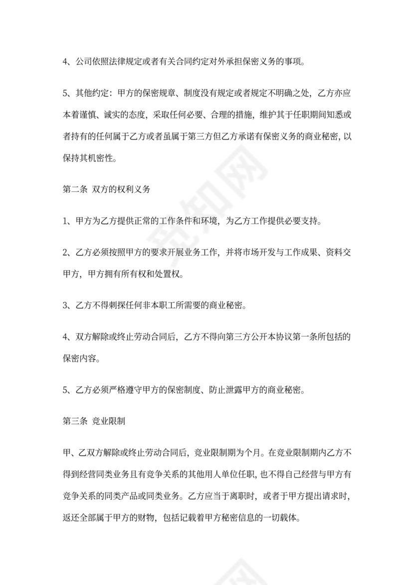 市场部保密协议