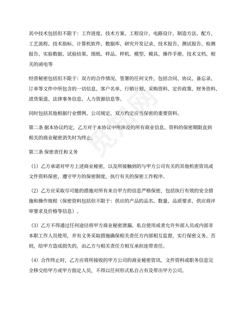 供应商保密协议