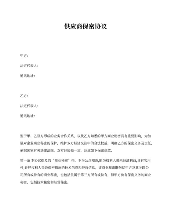 供应商保密协议