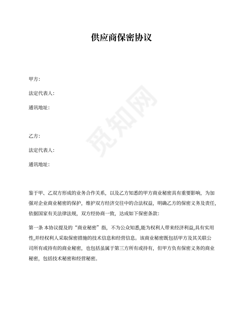 供应商保密协议