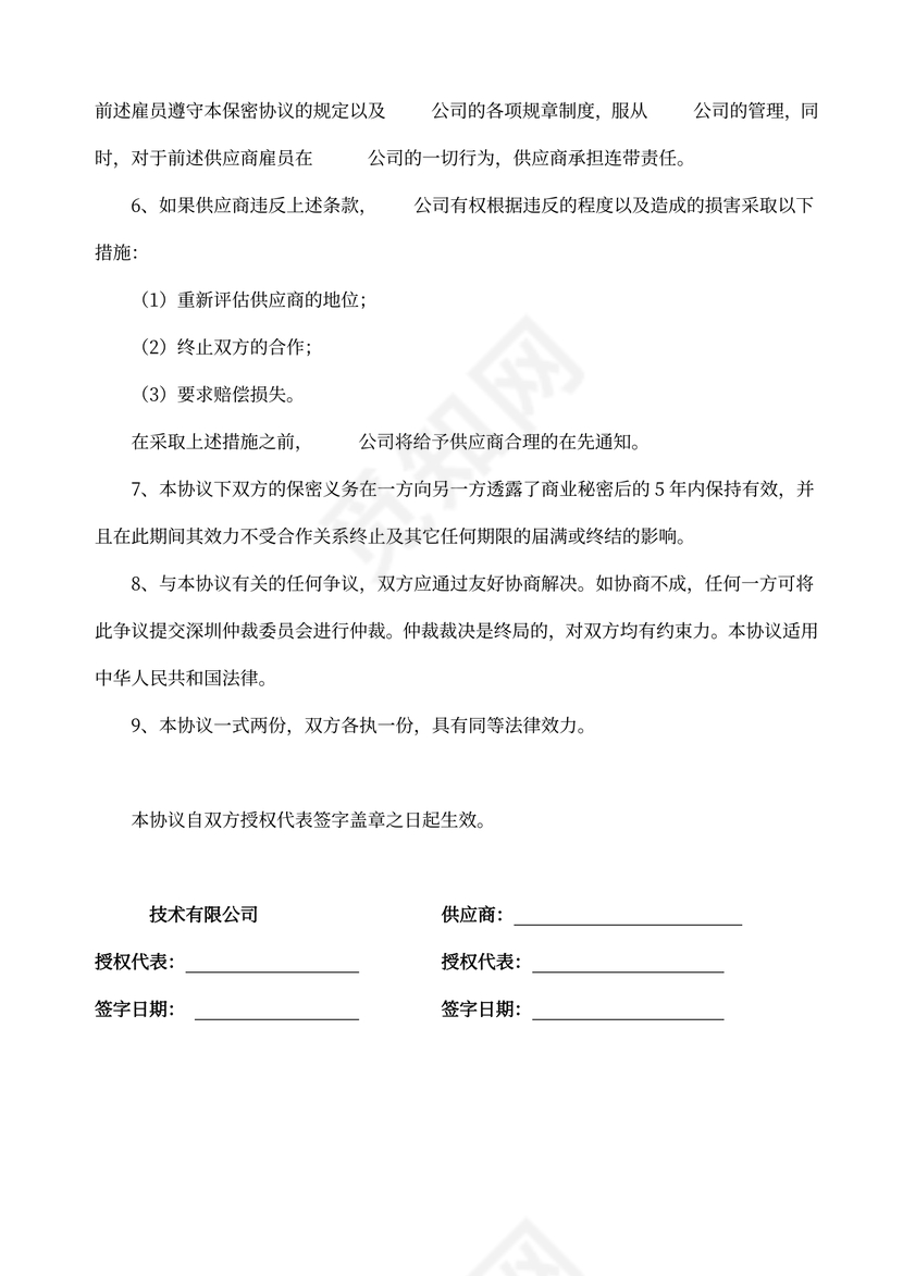 供应商保密协议新