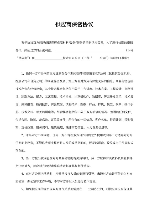 供应商保密协议新