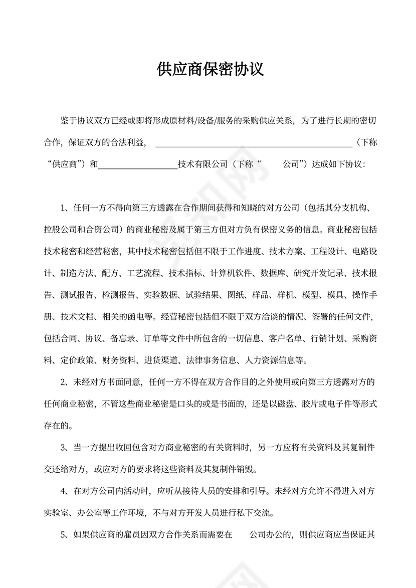 供应商保密协议新