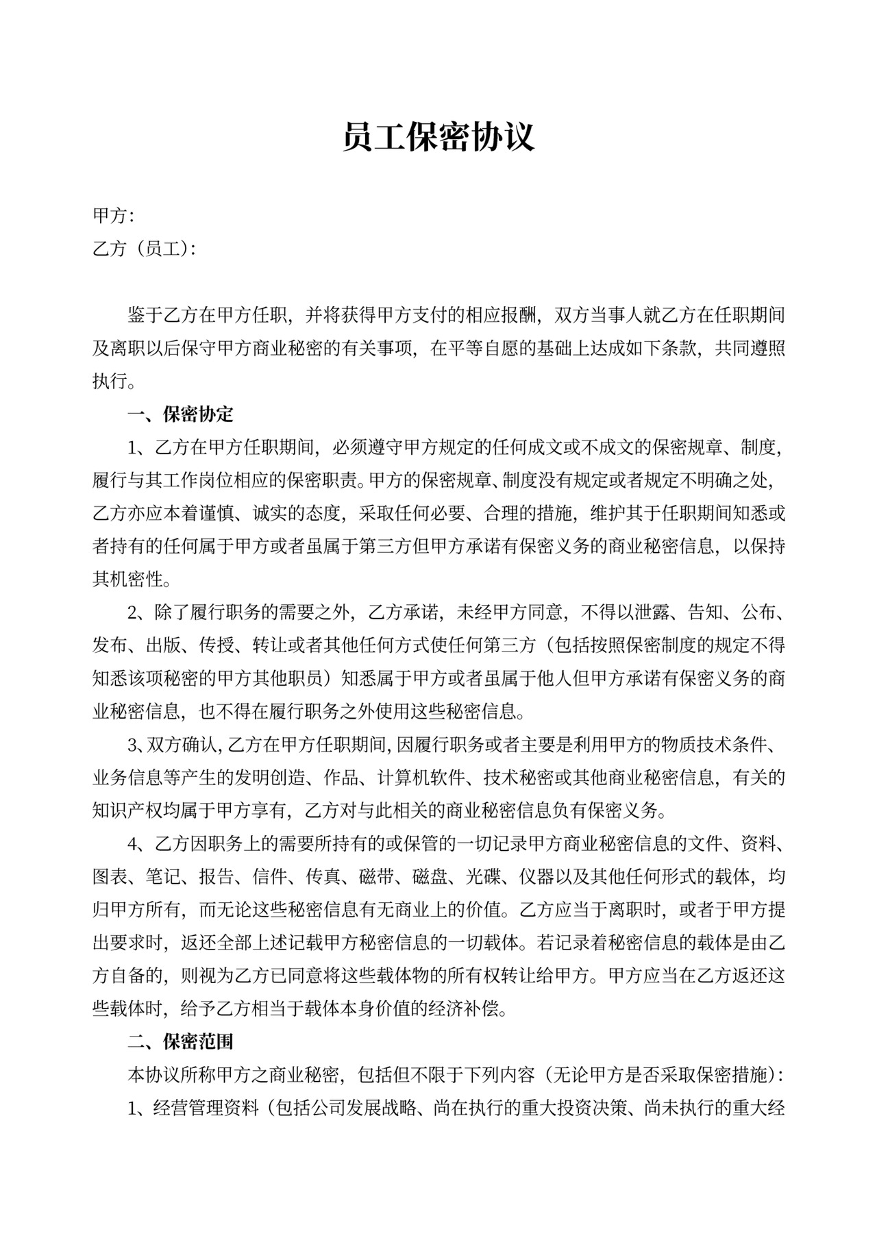 劳动合同保密协议