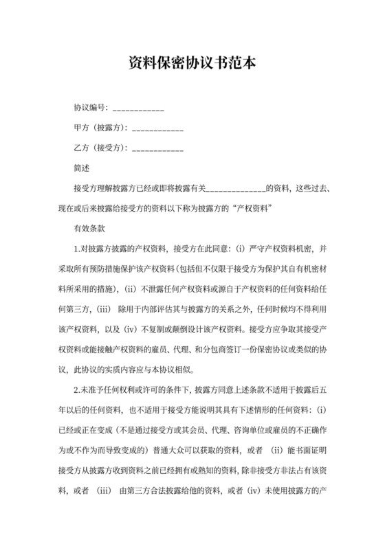 资料保密协议书范本