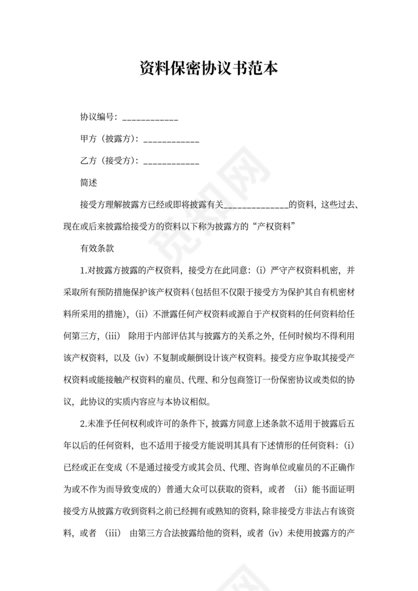 资料保密协议书范本