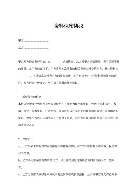 资料保密协议新