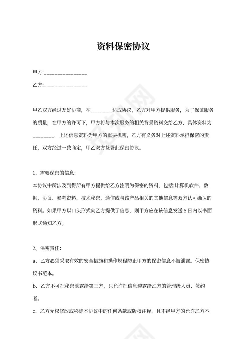 资料保密协议新