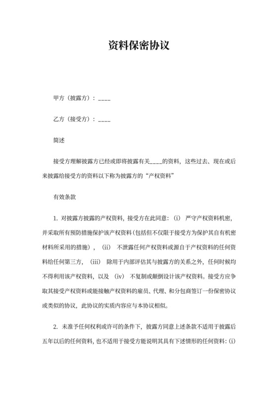 资料保密协议(标准版)