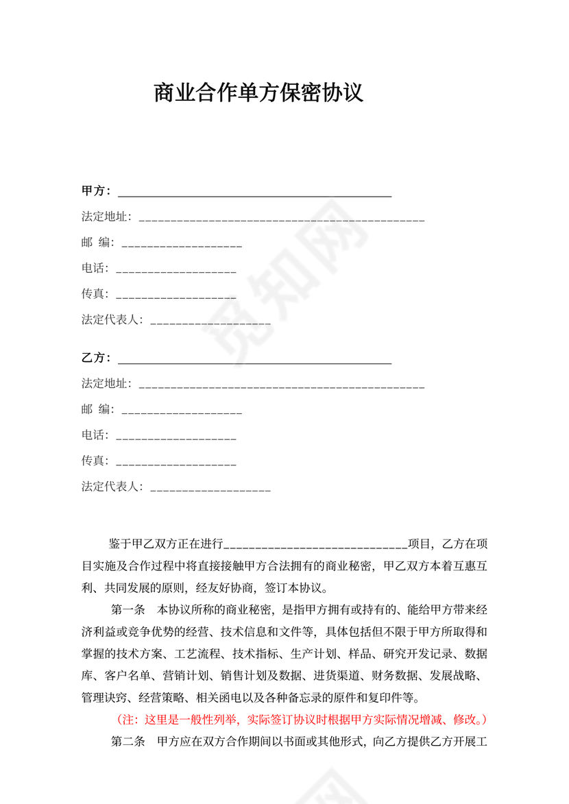 商业合作单方保密协议