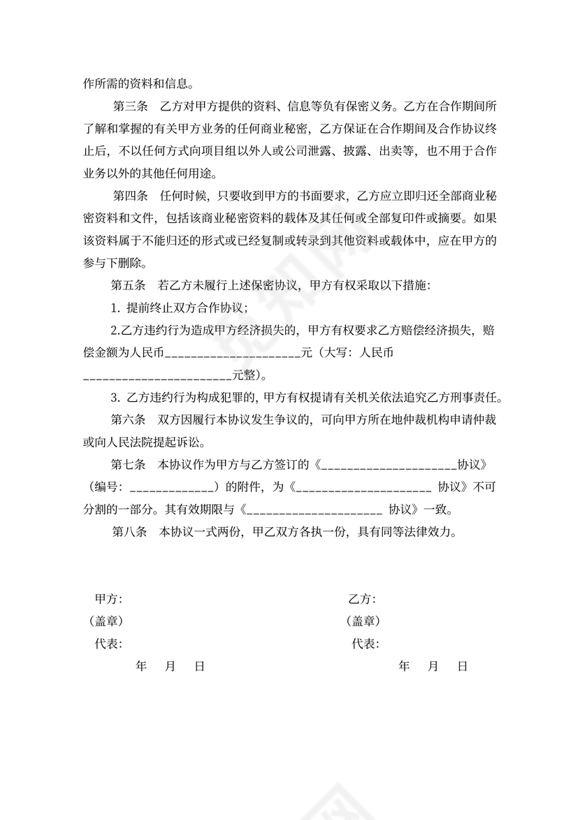 商业合作单方保密协议