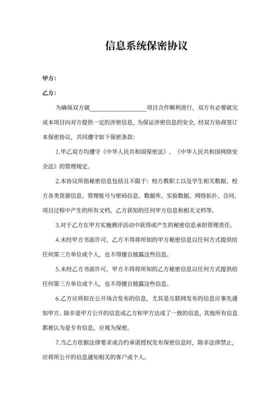 (学校)信息系统保密协议