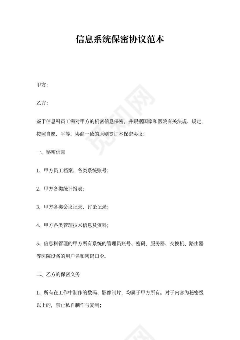 信息系统保密协议范本