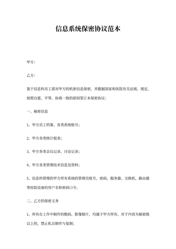 信息系统保密协议范本