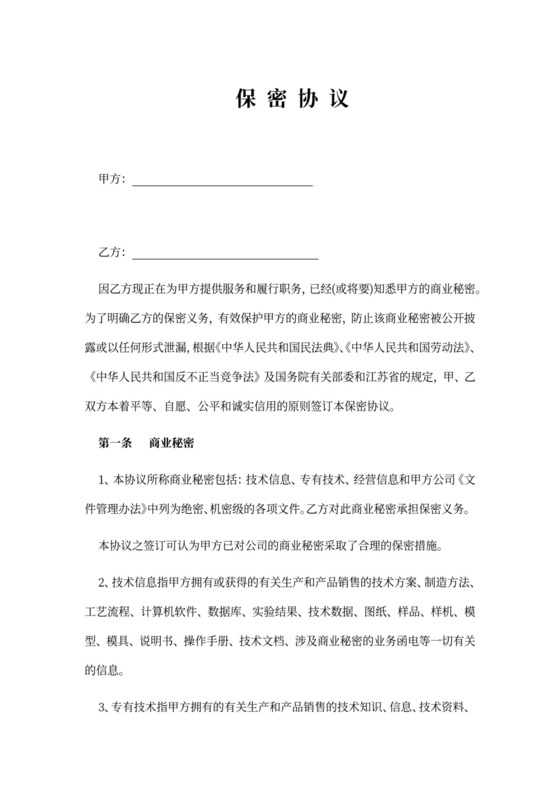 IT外包服务-保密协议-完整版