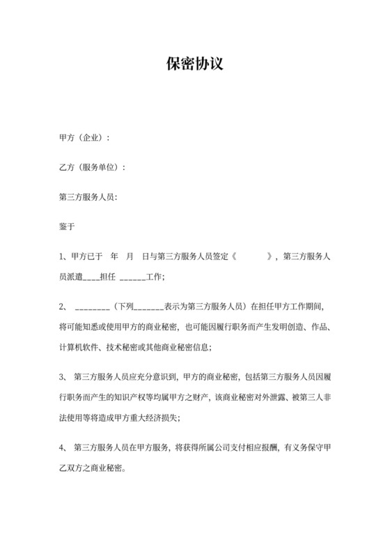 第三方保密协议