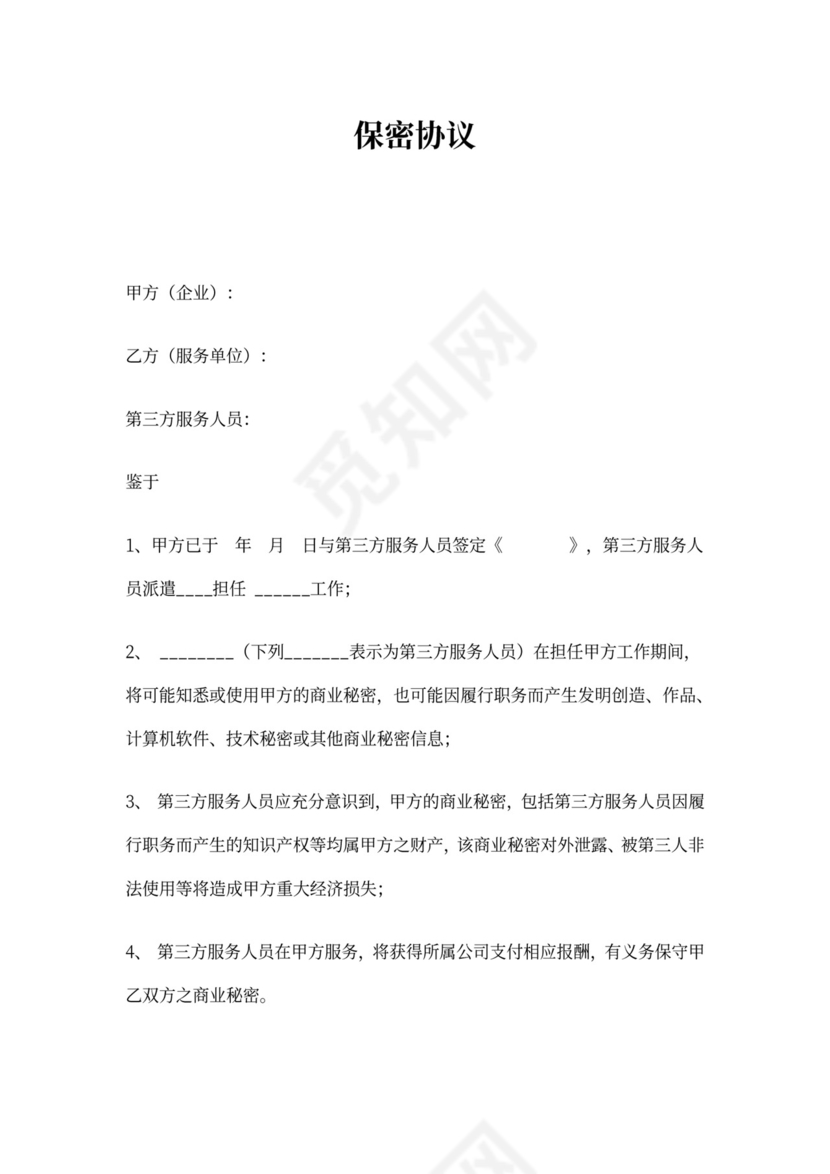 第三方保密协议