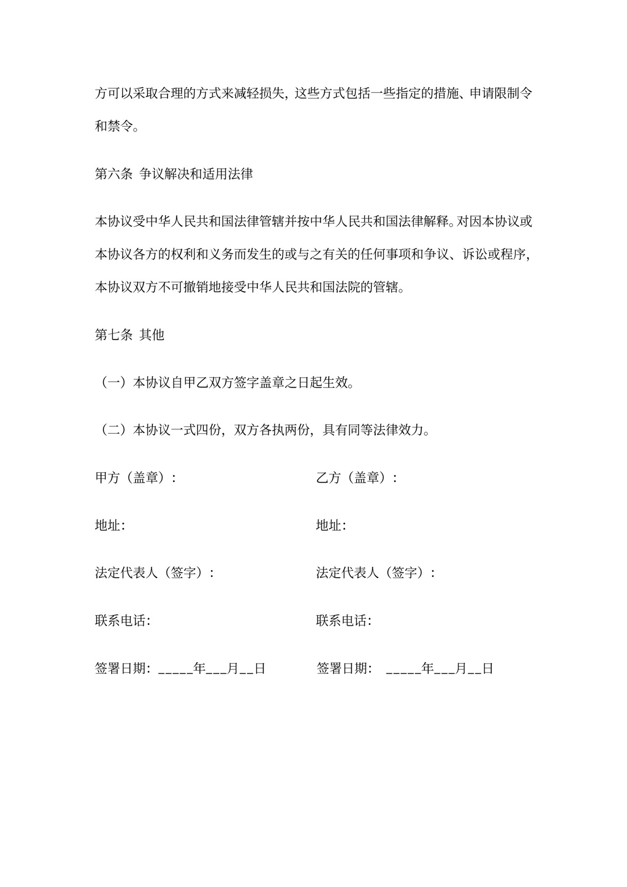 保密协议(公司之间通用)