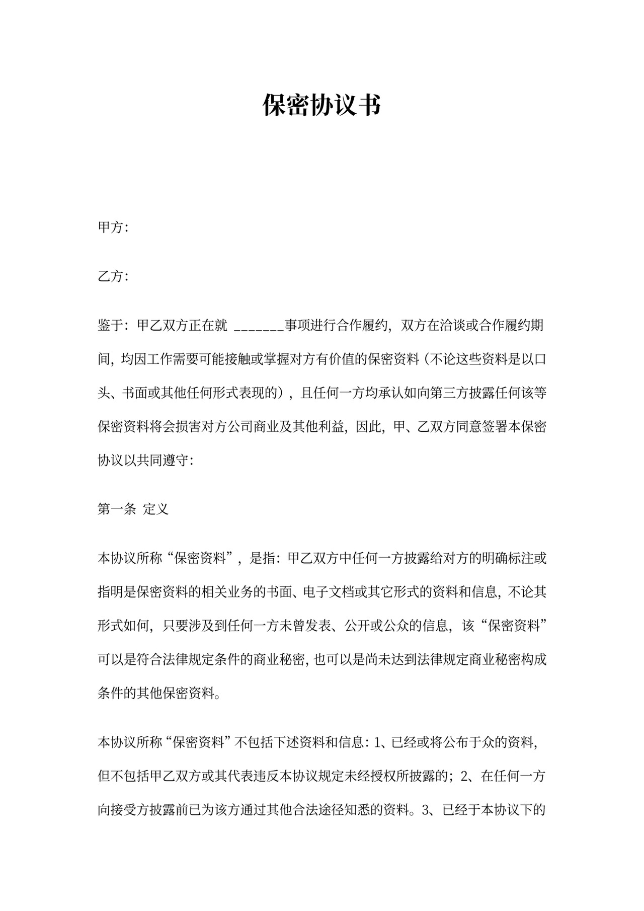 保密协议(公司之间通用)