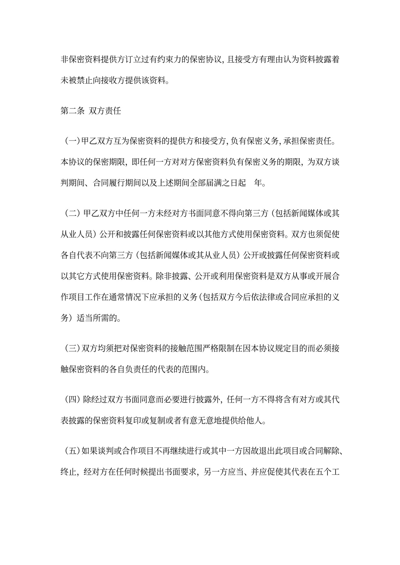 保密协议(公司之间通用)