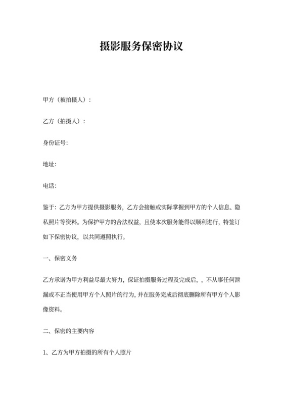 摄影服务保密协议(私房写真)