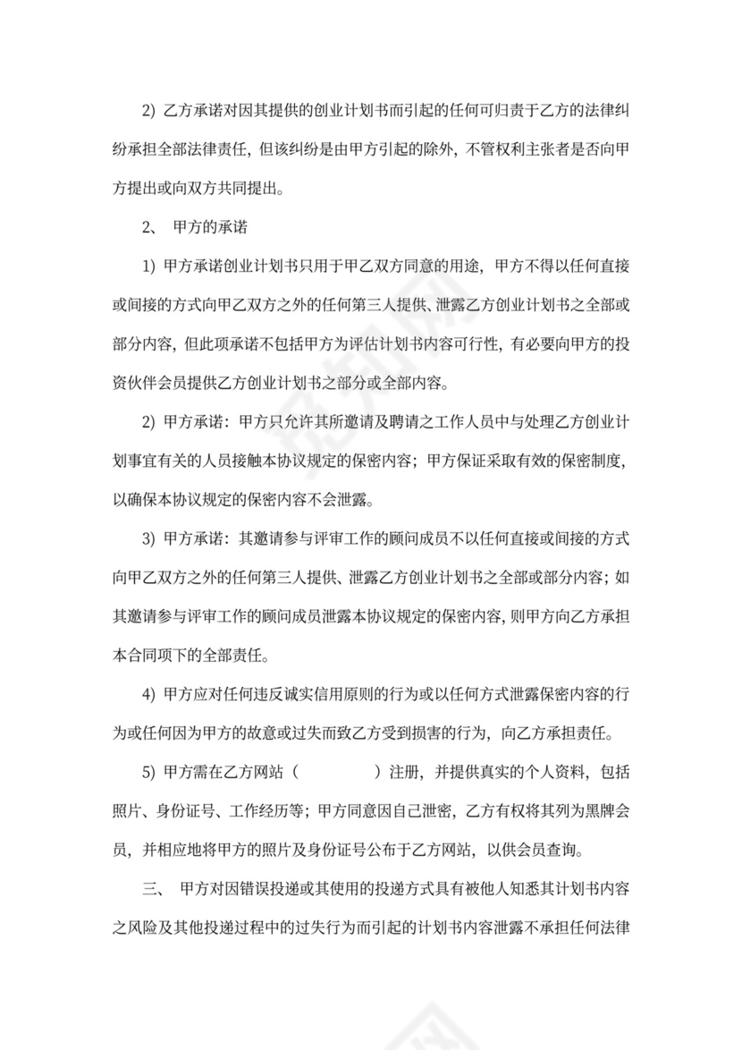 商业计划保密协议范文