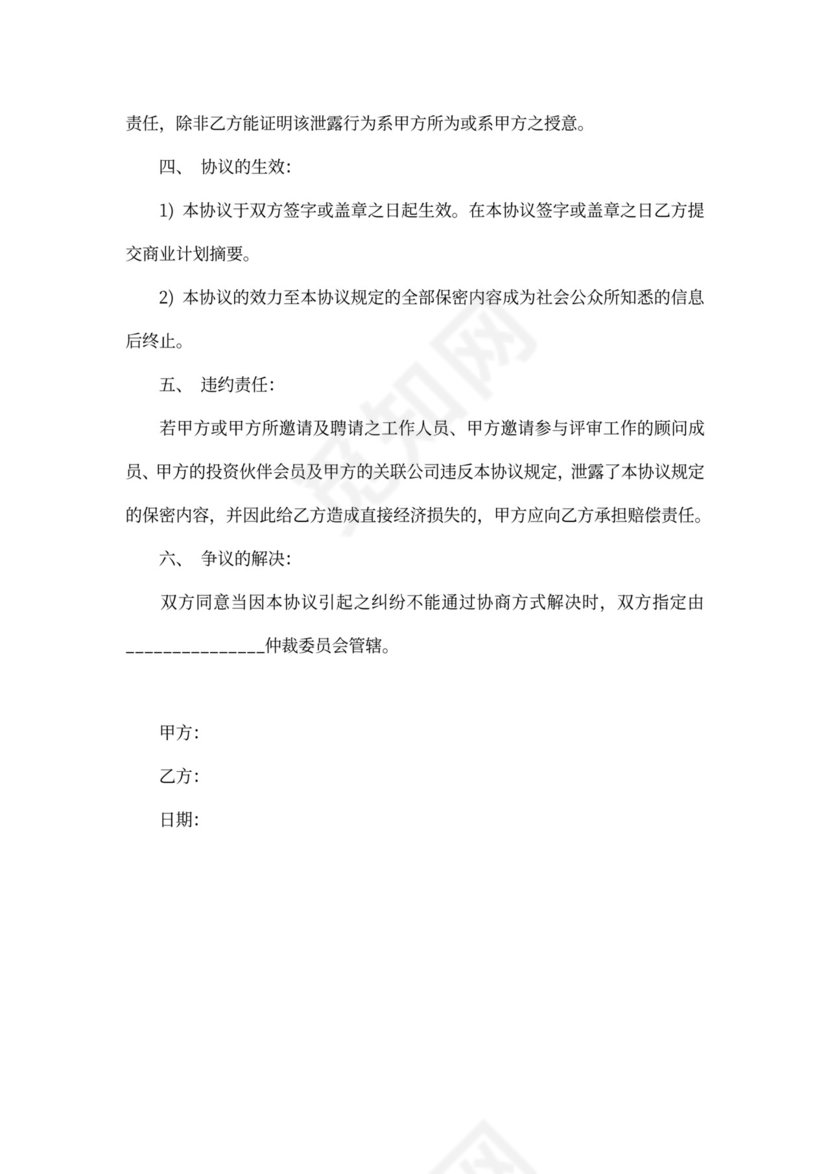 商业计划保密协议范文