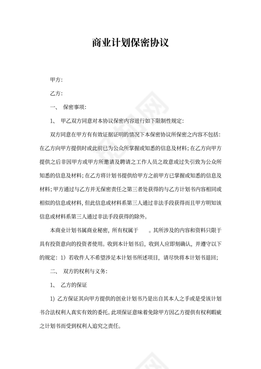 商业计划保密协议范文