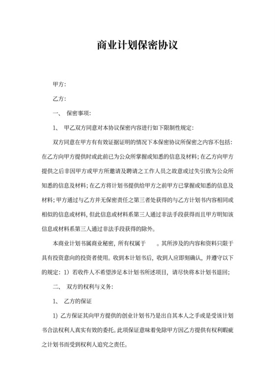 商业计划保密协议范文